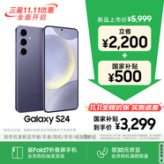 三星【價(jià)保11.11】Samsung Galaxy S24 AI手機(jī) 第三代驍龍8 拍照手機(jī) 12GB+256GB 秘礦紫 國(guó)家補(bǔ)貼