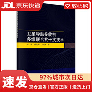 【京東物流包郵+次日達(dá)】衛(wèi)星導(dǎo)航接收機(jī)多維聯(lián)合抗干擾技術(shù)