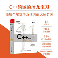 C++ Primer 中文版 第五版 C++程序設計從入門到精通 零基礎自學C++編程語言 博文視點出品 電子工業(yè)出版社 C++ Primer 中文版 第五版