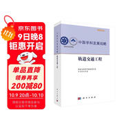 中國(guó)學(xué)科發(fā)展戰(zhàn)略·軌道交通工程
