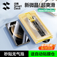 閃魔適用華為Mate70pro+手機(jī)膜優(yōu)享版mate70pro全覆蓋全膠保護(hù)膜RS高清防摔鋼化軟膜無塵倉微晶膜 超清1片裝【微晶全屏防爆*贈除塵貼膜倉】 Mate70Pro/Pro+/RS/優(yōu)享版通用