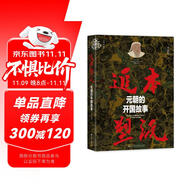 九色鹿·追本塑源：元朝的開(kāi)國(guó)故事