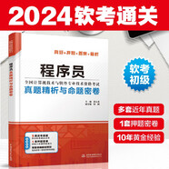 软考配套辅导程序员真题精析与命题密卷（全国计算机技术与软件专业技术资格考试）