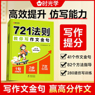 【時光學(xué)】721法則教你寫作文金句小學(xué)生1-6年級訓(xùn)練寫作加分句寫作技巧 小學(xué)通用積累學(xué)習(xí)訓(xùn)練相結(jié)合強(qiáng)化訓(xùn)練