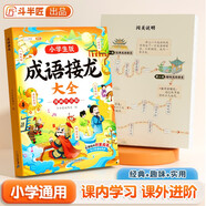 斗半匠 成語接龍 小學(xué)生成語接龍故事繪本中國經(jīng)典國學(xué)精選成語知識1-6年級課外閱讀四字成語知識書