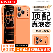 第一衛(wèi)【官 版 真 液 態(tài)】適用iPhone17pro手機(jī)殼蘋果17Pro保護(hù)套液態(tài)硅膠親膚鏡頭全包超薄防摔男女橙
