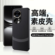 塔拉斯【配膜】適用華為nova12手機(jī)殼通用nova13三拼素皮Nova12pro/Ultra全包防摔保護(hù)套 12pro通用Ultra丨高端黑色【配水凝膜】
