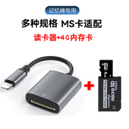 魅貝殼適用于索尼ms卡讀卡器memory stick儲存長短記憶棒CCD相機專用3.0高速安卓華為蘋果 【蘋果口】MS讀卡器+4G（TF轉(zhuǎn)MS卡）