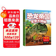 恐龍帝國全景大揭秘（精裝）/環(huán)球大百科全景大揭秘兒童百科繪本 8開大開本跨頁巨幅手繪圖（精裝）