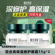 相宜本草百合高保濕眼霜15g眼部護理精華霜滋潤緊致淡化改善細紋黑眼圈女 百合高保濕眼霜15g*2盒裝