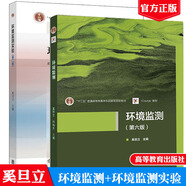 包郵 環(huán)境監(jiān)測 第六版教材+環(huán)境監(jiān)測實(shí)驗(yàn)  第二版奚旦立 高等學(xué)校教材  2本