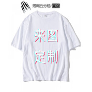 雪衣王 定制五分袖T恤印字來圖logo定做寬松溜肩T恤男女通用diy衣服訂制 白色可定制 L 可定制