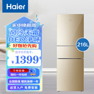 海爾（Haier）冰箱三開(kāi)門(mén)三門(mén)雙門(mén)226升風(fēng)冷無(wú)霜冰箱家用超薄節能省電冰箱216升冰箱智能省電 海爾216升