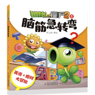 當(dāng)當(dāng)正版童書 植物大戰(zhàn)僵尸2之腦筋急轉(zhuǎn)彎（全6冊）益智推理訓(xùn)練營 生活智慧大本營 數(shù)學(xué)王國挑戰(zhàn)賽 奇趣百科對抗賽 漢字叢林穿越戰(zhàn) 英語＆趣問大冒險 植物大戰(zhàn)僵尸2之腦筋急轉(zhuǎn)彎·英語＆趣問大冒險