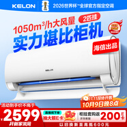 科龍空調(diào)大2匹 海信出品 靜省電 新一級變頻冷暖臥室客廳掛機 以舊換新國家補貼20% KFR-50GW/QY1-X1