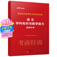 中公教育 教師資格證考試用書考前特訓(xùn)卷化學(xué)歷史美術(shù)數(shù)學(xué)物理歷年真題中小學(xué)初高中教資考試資料 【高中語文】考前特訓(xùn)卷