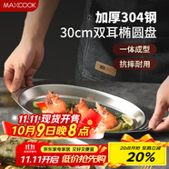 美廚（maxcook）304不銹鋼盤(pán)碟 魚(yú)盤(pán)盆碟橢圓盤(pán)碟30CM MCWA8366