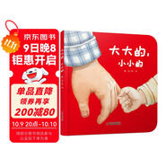 樂(lè )悠悠親子圖畫(huà)書(shū)系列：大大的，小小的 新版（原創(chuàng  )繪本 大大的爸爸，小小的寶寶，濃濃父子情，認知生活物品，比較大和?。┝粌和澏Y物女孩男孩暑假作業(yè) 一升二暑假銜接 小升初暑假銜接