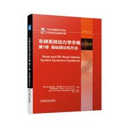 車輛系統(tǒng)動力學(xué)手冊 第1卷：基礎(chǔ)理論和方法