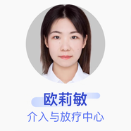 歐莉敏 介入與放療中心 住院醫(yī)師 佛山復(fù)星禪誠醫(yī)院