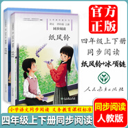 小貓種魚 月亮船 糖果雨 太陽的話 雨燕風箏 林中世界 紙風鈴 冰項鏈 水墨菱塘 彩色籬笆 夢中的旅途 我和詩小學同步閱讀 一二三四五六年級上下冊同步閱讀人民教育出版社 四年級上下冊【紙風鈴+冰項鏈】