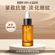 相宜本草精華液 山茶花煥活精油精粹油面部肌膚保濕滋潤(rùn)女護(hù)膚品 山茶花煥活精油20ml盒