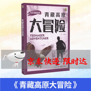 2024FT北京暑假閱讀書目四年級青藏高原大冒險 紅色地標(biāo)中的故事 美麗的西沙群島 大家書系：落花生 生動的科學(xué)系列---巖石和礦物 看看我們的地球 青藏高原大冒險
