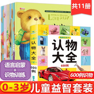 認物大全 兒童早教啟蒙書 兒童繪本 嬰幼兒啟蒙認知早教書 0到3歲2歲寶寶益智書籍 一歲半寶寶看的書 圖書書本識字卡片兩三歲看圖識物 【全11冊】認物大全+寶寶學說話