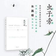 蟲(chóng)子旁  蟲(chóng)子本 蟲(chóng)子間 朱贏(yíng)椿蟲(chóng)子的書(shū) 豆腐 蟲(chóng)子旁 完整經(jīng)典版