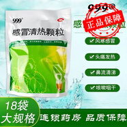 三九999 感冒清熱顆粒沖劑 12g*18袋 風(fēng)寒感冒藥 頭痛發(fā)熱 惡寒身痛 鼻流清涕 咳嗽咽干 18袋*5包