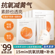 NACO蝦青素面膜抗氧化去暗沉黃氣提亮補水保濕熬夜急救抗皺緊致抗衰老 4盒（20片面膜+2支雙抗精華）