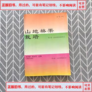 【舊書(shū),用過(guò)的】山地林果栽培-#1994-06出版馮巾幗張志華中國林業(yè)
