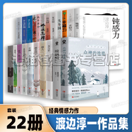 渡邊淳一 鈍感力幸福力柔韌力琉璃棺復(fù)樂園欲樂園情人光與影眾神的晚霞女人這東西 丈夫這東西 男人這東西 外國文學(xué)小說勵志成功激勵書籍 渡邊淳一【22冊】失樂園復(fù)樂園欲樂園鈍感力幸福力