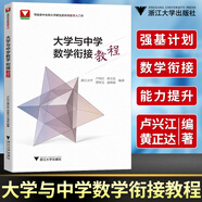 浙大這是為大一新生而寫的數(shù)學書鄧重陽大學大一二三四高等數(shù)學高數(shù)學習方法講解導引微積分數(shù)列函數(shù)導數(shù)訓練 大學與中學數(shù)學銜接教程 無規(guī)格