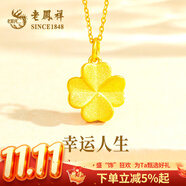 老鳳祥黃金吊墜女足金四葉草掛墜首飾項(xiàng)鏈生日情人節(jié)紀(jì)念禮物送女友 生日禮物【磨砂厚版】四葉草吊墜約1.08g 贈(zèng)銀鏈