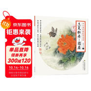 養(yǎng)心齋經(jīng)典臨摹畫譜：工筆牡丹.團(tuán)扇