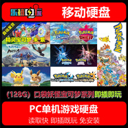 120GB游戲硬盤(pán) 口袋妖怪精靈寶可夢(mèng)朱紫/阿爾宙斯/劍盾25款免安裝 128GU盤(pán)=精靈寶可夢(mèng)系列25款