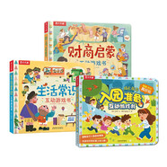 常識(shí)互動(dòng)游戲書：入園準(zhǔn)備/生活常識(shí)/財(cái)商啟蒙（套裝共3冊(cè)）樂樂趣童書 幼兒園繪本  