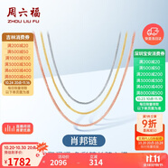 周六福18K金項鏈女肖邦鏈彩金項鏈素鏈生日禮物 白18K約1.6g-47cm