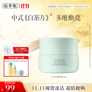 佰草集【白茶玲瓏】保濕唯潤霜50g ( 乳液面霜提亮膚色水潤 平衡控油)