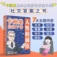 卡耐基給孩子講人性的弱點（漫畫版）