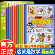 這就是數學(xué)全10冊小學(xué)數學(xué)思維訓練漫畫(huà)啟蒙書(shū)這就是數學(xué)小學(xué)生閱讀課外書(shū)閱讀正版書(shū)籍樊登