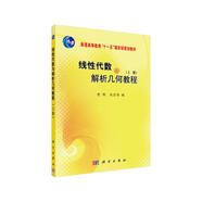 線(xiàn)性代數與解析幾何教程（上冊）