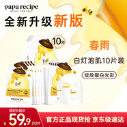 春雨（Papa recipe）白蜂膠補水面膜10片 谷胱甘肽 珍珠提亮韓國原裝進(jìn)口送禮