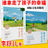 全2冊(cè)誰(shuí)拿走了孩子的幸福1+2 升級(jí)版 李躍兒 40年愛(ài)育實(shí)踐精華 蒙臺(tái)梭利教育理念本土應(yīng)用 打造幸福家庭 家教家庭溝通書(shū)籍 庭溝通書(shū)籍