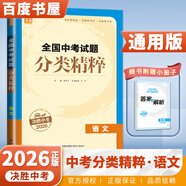 自選】2026正版全國中考試題分類(lèi)精粹語(yǔ)文數學(xué)英語(yǔ)物理化學(xué) 通城學(xué)典江蘇專(zhuān)版決勝中考九年級初三總復習訓練習冊教輔資料 （26）全國版-語(yǔ)文