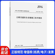 公路交通安全設(shè)施施工技術(shù)規(guī)范（JTG/T 3671—2021）