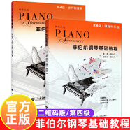 系列自選】菲伯爾鋼琴基礎(chǔ)教程第123456級課程和樂理，技巧和演奏第一二三四五六級全套2冊附光盤CD 自學兒童鋼琴基礎(chǔ)入門教材書籍 人民音樂出版社鋼琴基本樂理教程 京東配送【4】菲伯爾鋼琴基礎(chǔ)教程 第