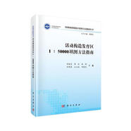 活動構(gòu)造發(fā)育區(qū)1:50000填圖方法指南