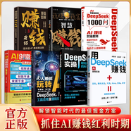 【官方正版-現貨速配】AI實(shí)操引流變現正版書(shū)籍 人人都能玩轉AI DeepSeek工具應用及賺錢(qián)指南實(shí)操指南 零門(mén)檻快速上手 搶占搞錢(qián)先機!實(shí)打實(shí)教你運用AI變現 零基礎教你掌握 【全7冊】人人都能玩